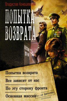 Попытка возврата. Тетралогия, Владислав Конюшевский