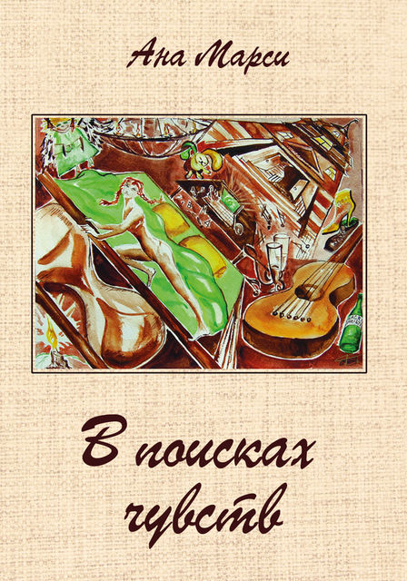 В поисках чувств, Ана Марси