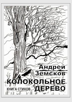 Колокольное дерево. Книга стихов, Андрей Земсков