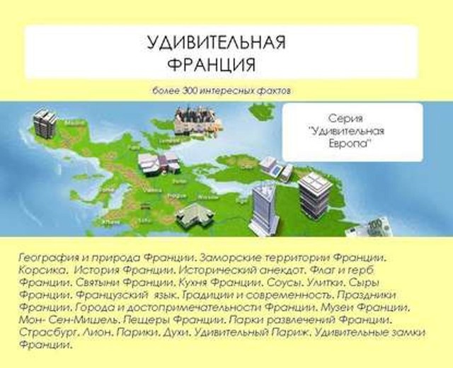 Удивительная Франция, Наталья Ильина