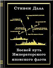 Боевой путь Императорского японского флота, Пол Далл