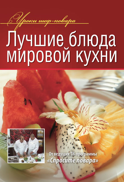 Лучшие блюда мировой кухни, Константин Ивлев