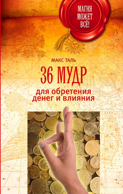 36 мудр для обретения денег и влияния, Макс Таль