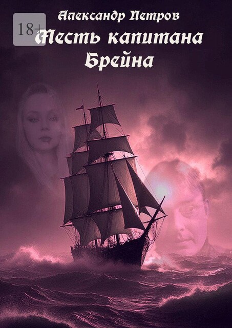 Месть капитана Брейна, Александр Петров