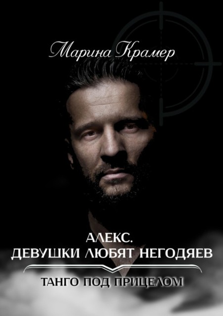 Алекс, или Девушки любят негодяев, Марина Крамер