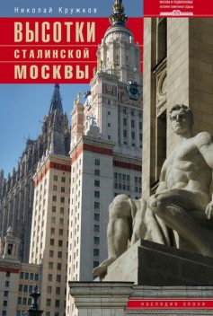 Высотки сталинской Москвы. Наследие эпохи, Николай Кружков