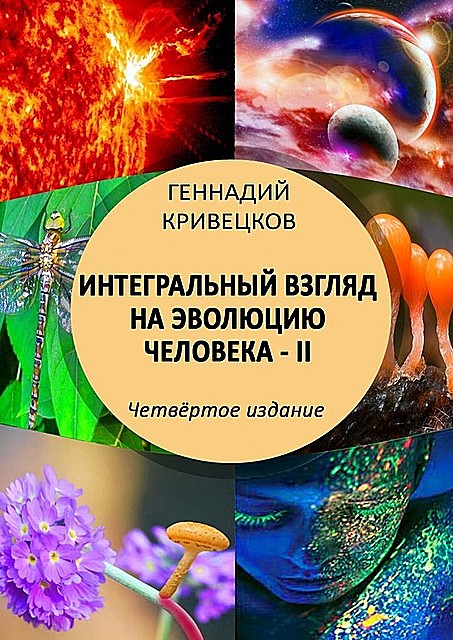 Интегральный взгляд на эволюцию человека — II. Четвертое издание, Геннадий Кривецков