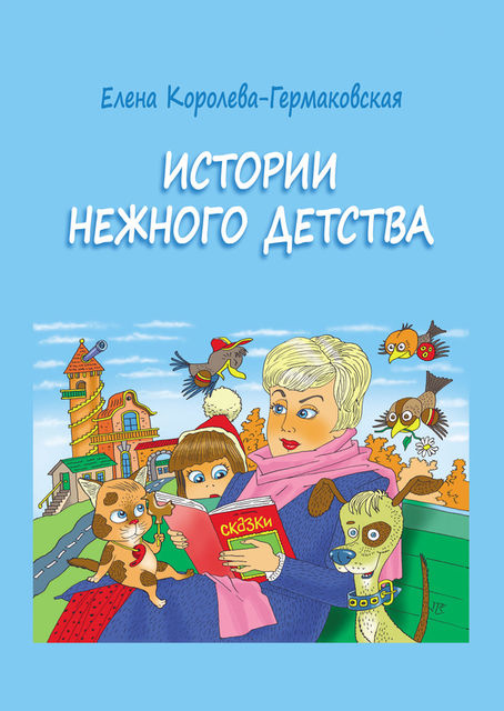 Истории нежного детства, Елена Королева-Гермаковская