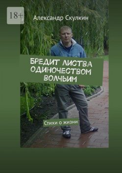 Бредит листва одиночеством волчьим, Александр Скулкин