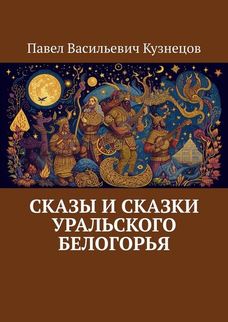 Сказы и сказки Уральского Белогорья, Павел Кузнецов