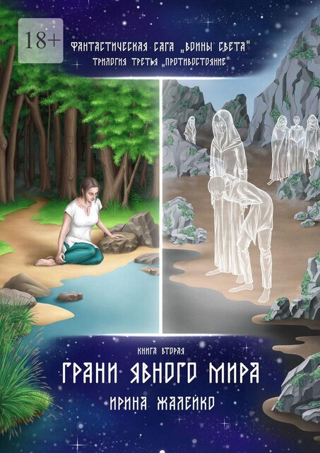 Грани Явного мира. Книга вторая. Фантастическая сага «Воины света». Трилогия третья «Противостояние», Ирина Жалейко