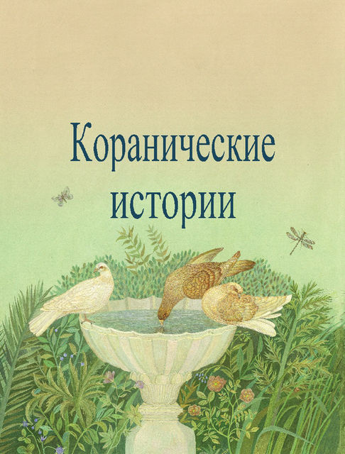 Коранические истории, Камал ас-Сайид