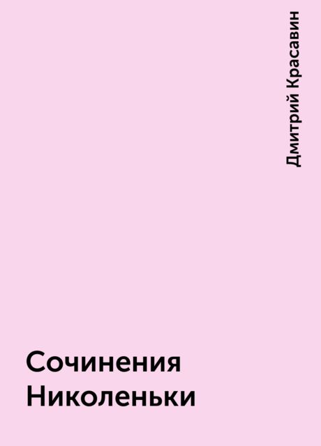 Сочинения Николеньки, Дмитрий Красавин