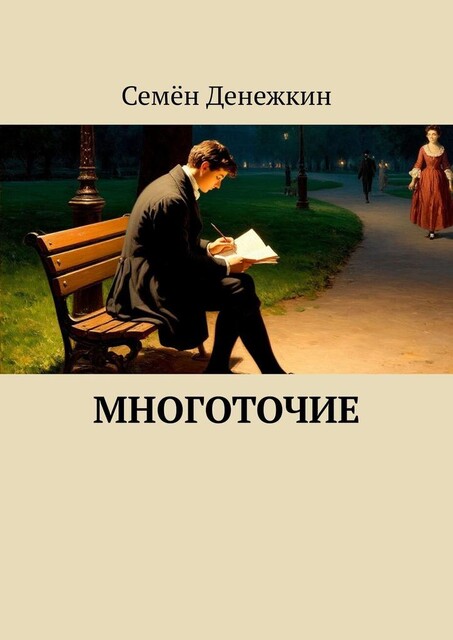 Многоточие, Семён Денежкин