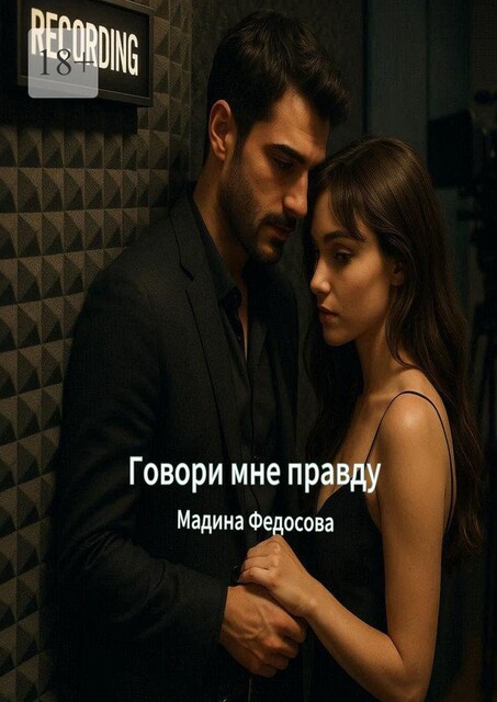 Говори мне правду, Мадина Федосова