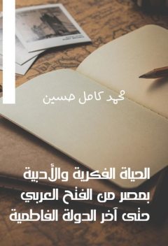 الحياة الفكرية والأدبية بمصر من الفتح العربي حتى آخر الدولة الفاطمية, حسين محمد