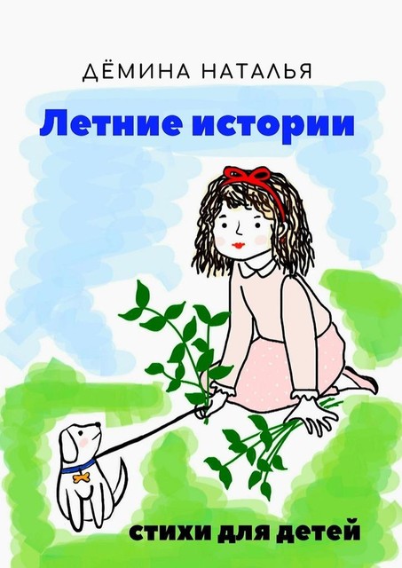 Летние истории, Наталья Дёмина
