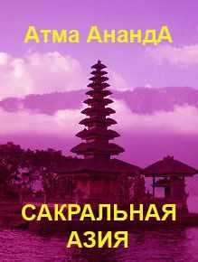 Сакральная Азия: традиции и сюжеты, Атма Ананда