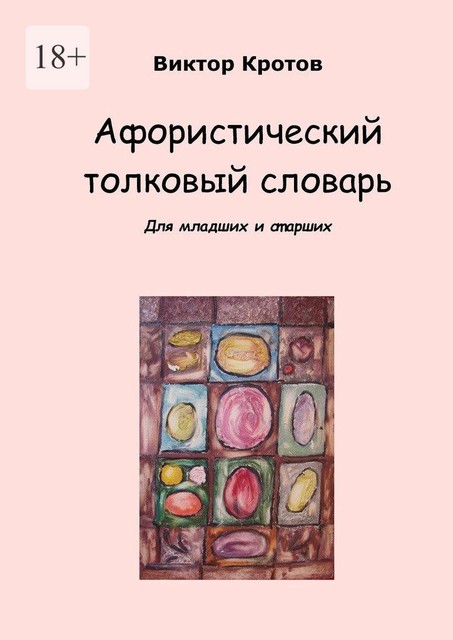 Афористический толковый словарь, Виктор Кротов