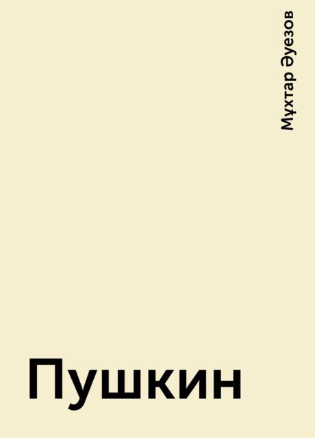 Пушкин, Мұхтар Әуезов