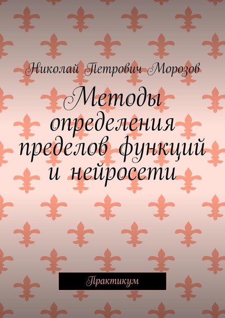 Методы определения пределов непрерывных функций и нейросети. Практикум, Николай Морозов