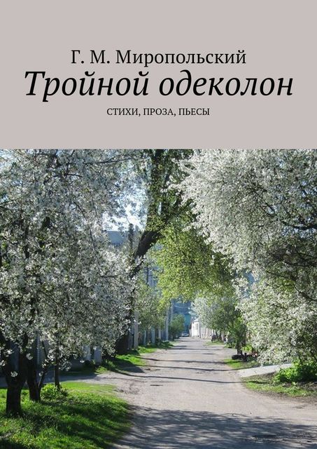 Тройной одеколон, Геннадий Миропольский