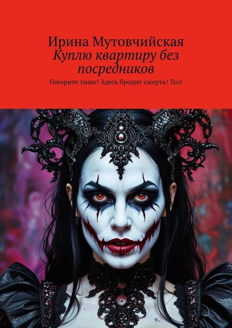 Куплю квартиру без посредников. Говорите тише! Здесь бродит смерть! Тссс, Ирина Мутовчийская
