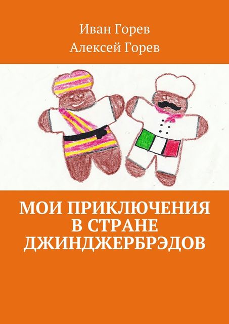 Мои приключения в стране джинджербрэдов, Алексей Горев, Иван Горев