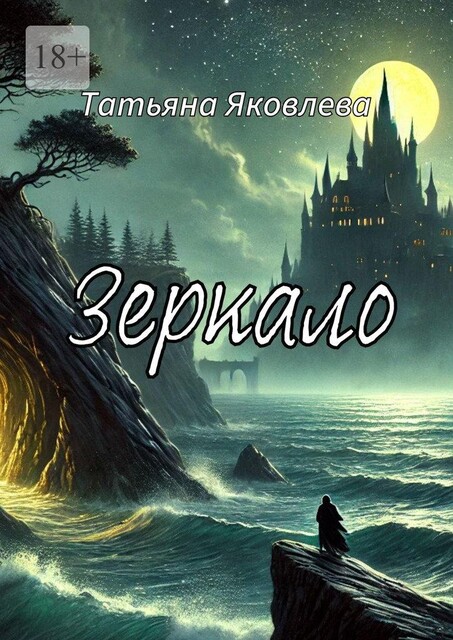 Зеркало, Татьяна Яковлева