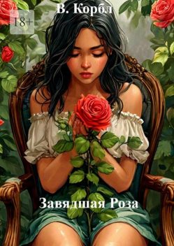 Завядшая роза, В. Корбл