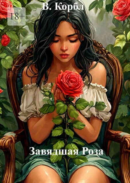 Завядшая роза, В. Корбл