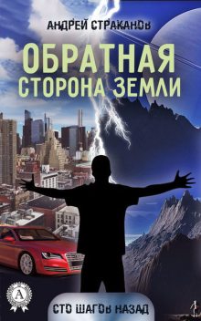 Обратная сторона Земли, Андрей Страканов
