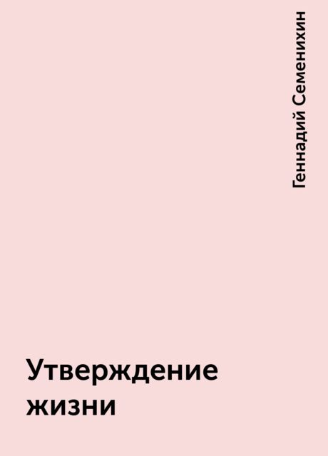 Утверждение жизни, Геннадий Семенихин