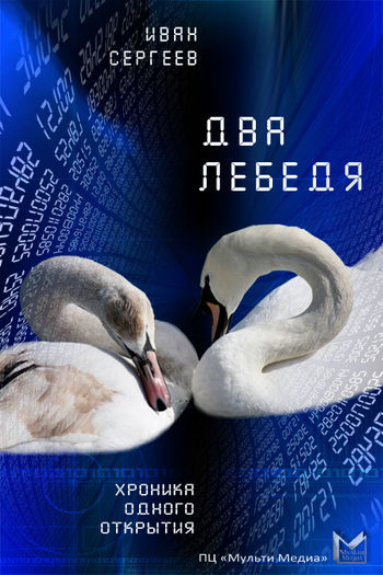 Два лебедя (Любовь, матрица и картошка), Иван Сергеев