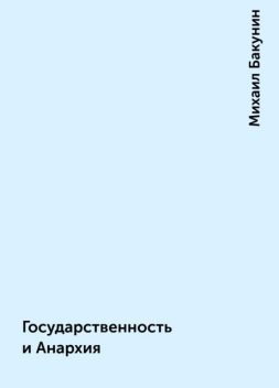 Государственность и Анархия, Михаил Александрович Бакунин