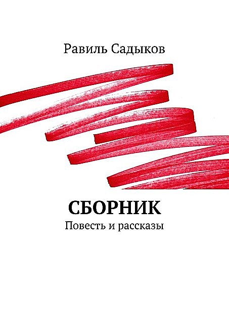 Сборник, Равиль Садыков