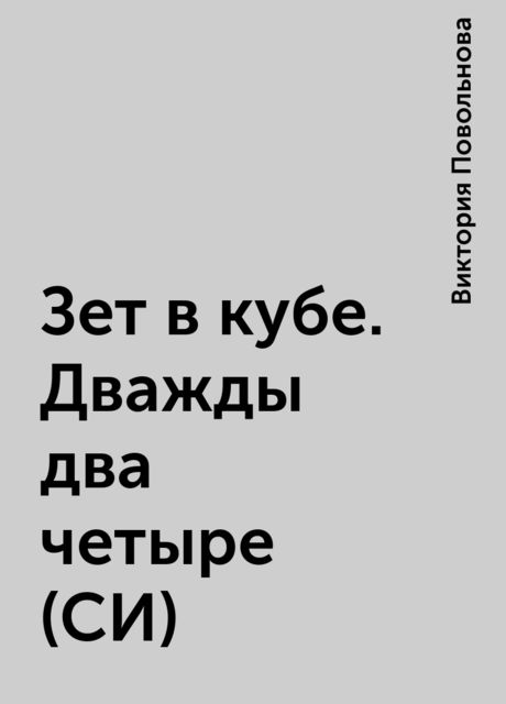 Зет в кубе. Дважды два четыре (СИ), Виктория Повольнова