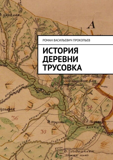 История деревни Трусовка, Роман Прокопьев