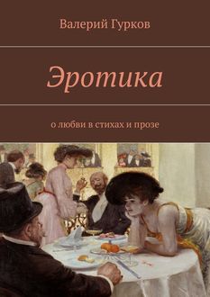 Эротика. о любви в стихах и прозе, Валерий Гурков