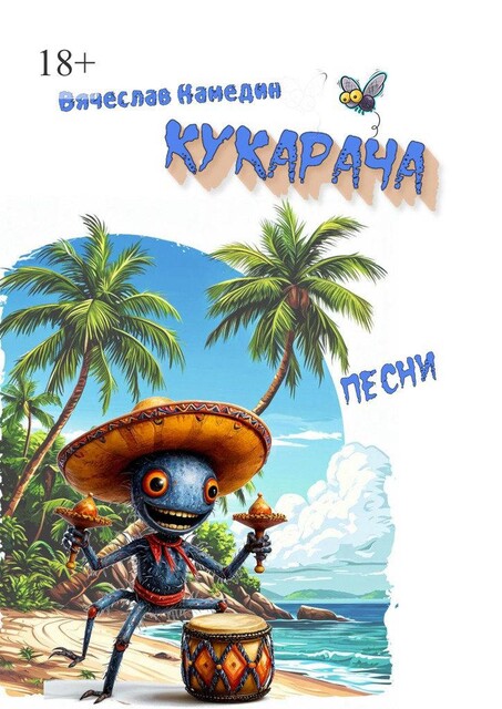 Кукарача, Вячеслав Камедин