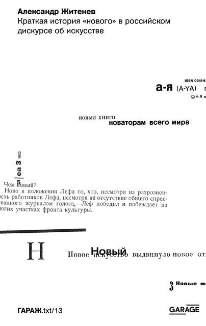 Краткая история «нового» в российском дискурсе об искусстве, Александр Житенев