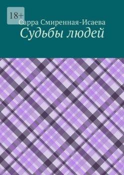 Судьбы людей, Сарра Смиренная-Исаева