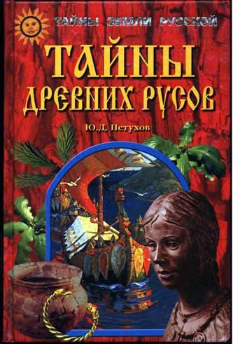 Тайны древних русов, Юрий Петухов