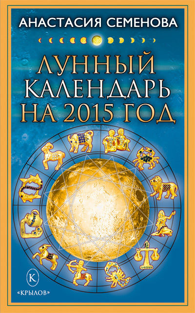 Лунный календарь на 2015 год, Анастасия Семенова