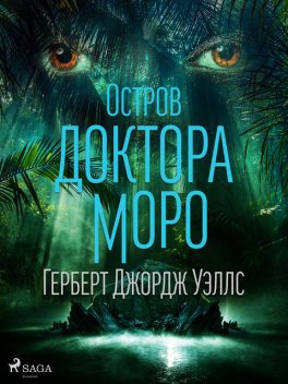 Остров доктора Моро, Герберт Уэллс