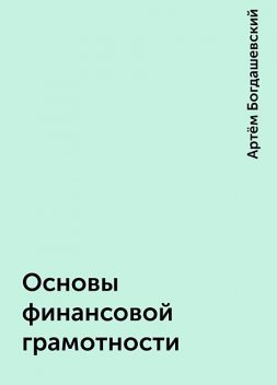 Основы финансовой грамотности, Артём Богдашевский
