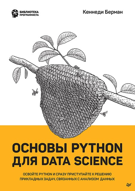 Основы Python для Data Science, Кеннеди Берман