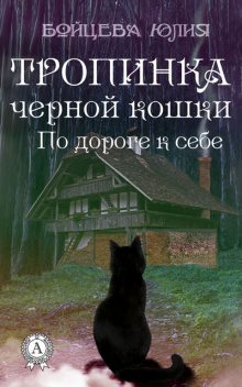 Книга 2. Тропинка черной кошки, Юлия Бойцева