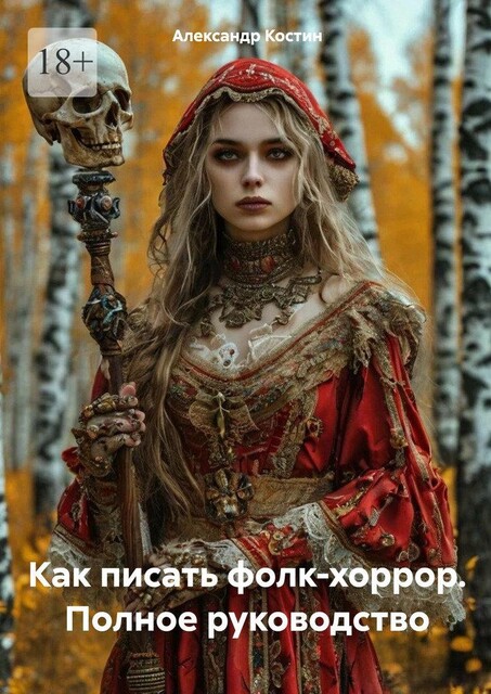 Как писать фолк-хоррор. Полное руководство, Александр Костин