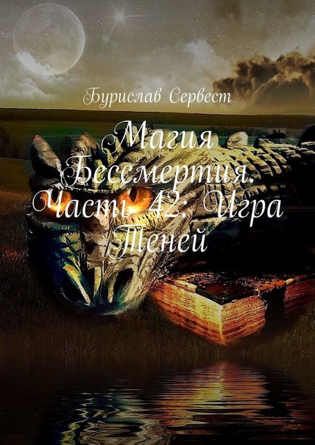 Магия Бессмертия. Часть 42: Игра Теней, Бурислав Сервест